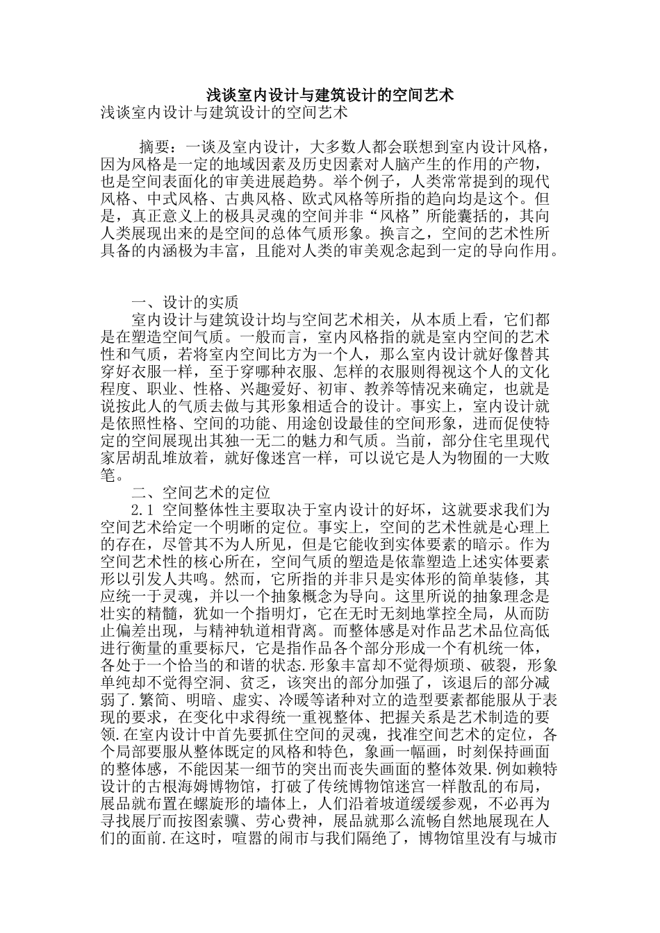 浅谈室内设计与建筑设计的空间艺术_第1页