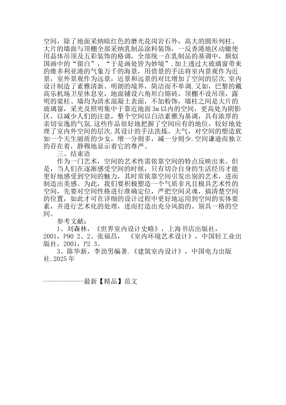 浅谈室内设计与建筑设计的空间艺术_第3页