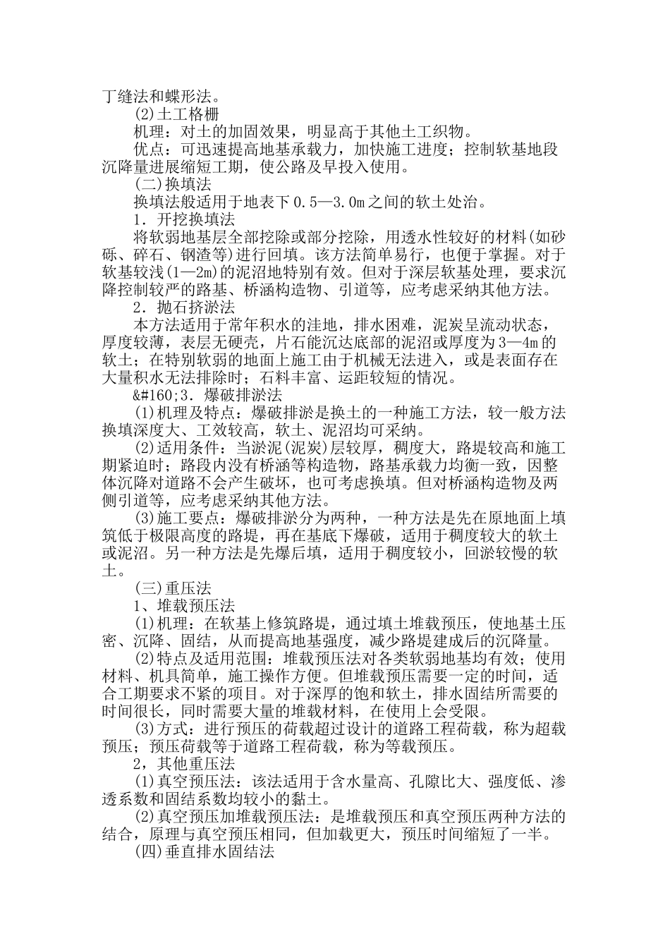 浅谈对公路特殊路基施工技术的一点认识_第2页