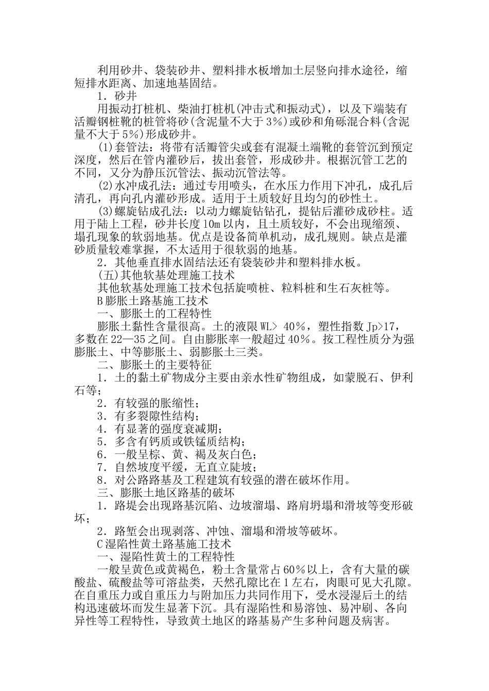 浅谈对公路特殊路基施工技术的一点认识_第3页