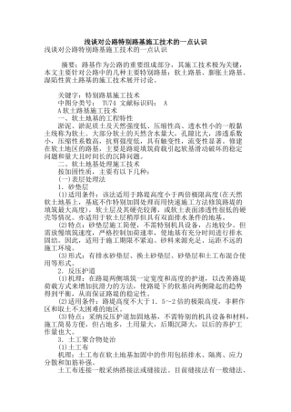 浅谈对公路特殊路基施工技术的一点认识