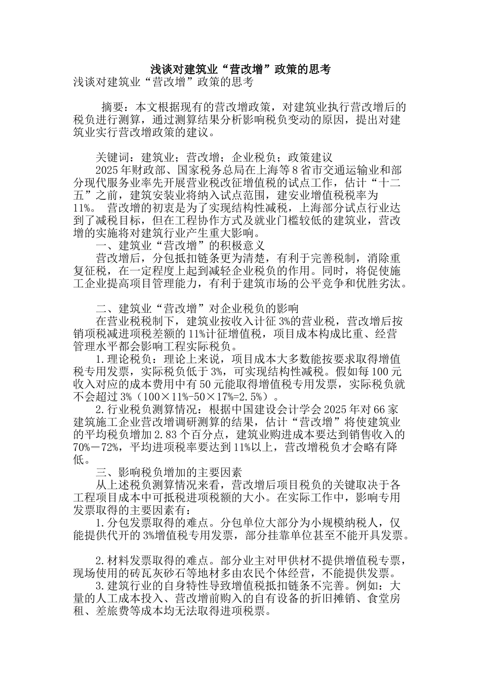 浅谈对建筑业“营改增”政策的思考_第1页
