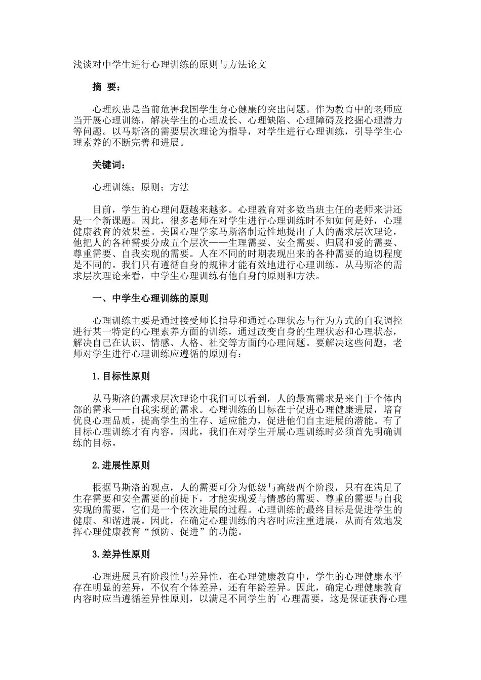 浅谈对中学生进行心理训练的原则与方法论文_第1页