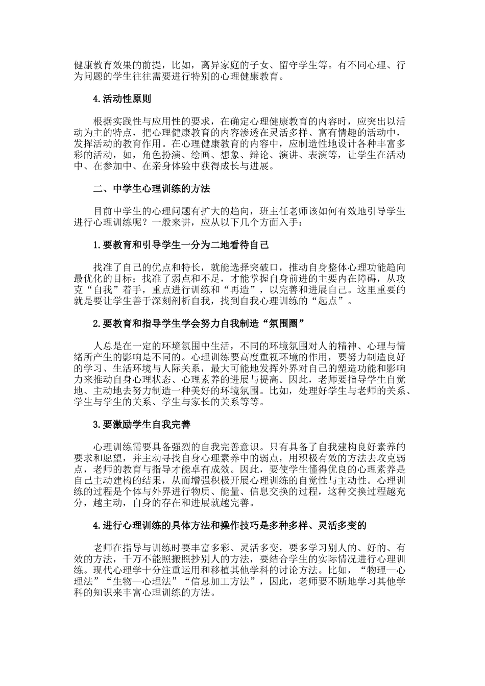 浅谈对中学生进行心理训练的原则与方法论文_第2页