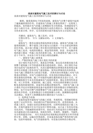 浅谈对建筑电气施工技术的探讨与研究