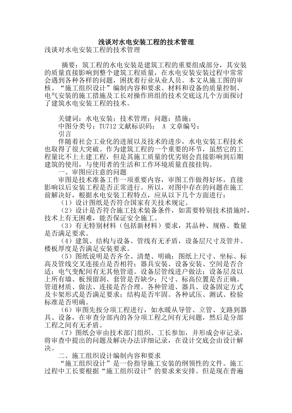 浅谈对水电安装工程的技术管理_第1页