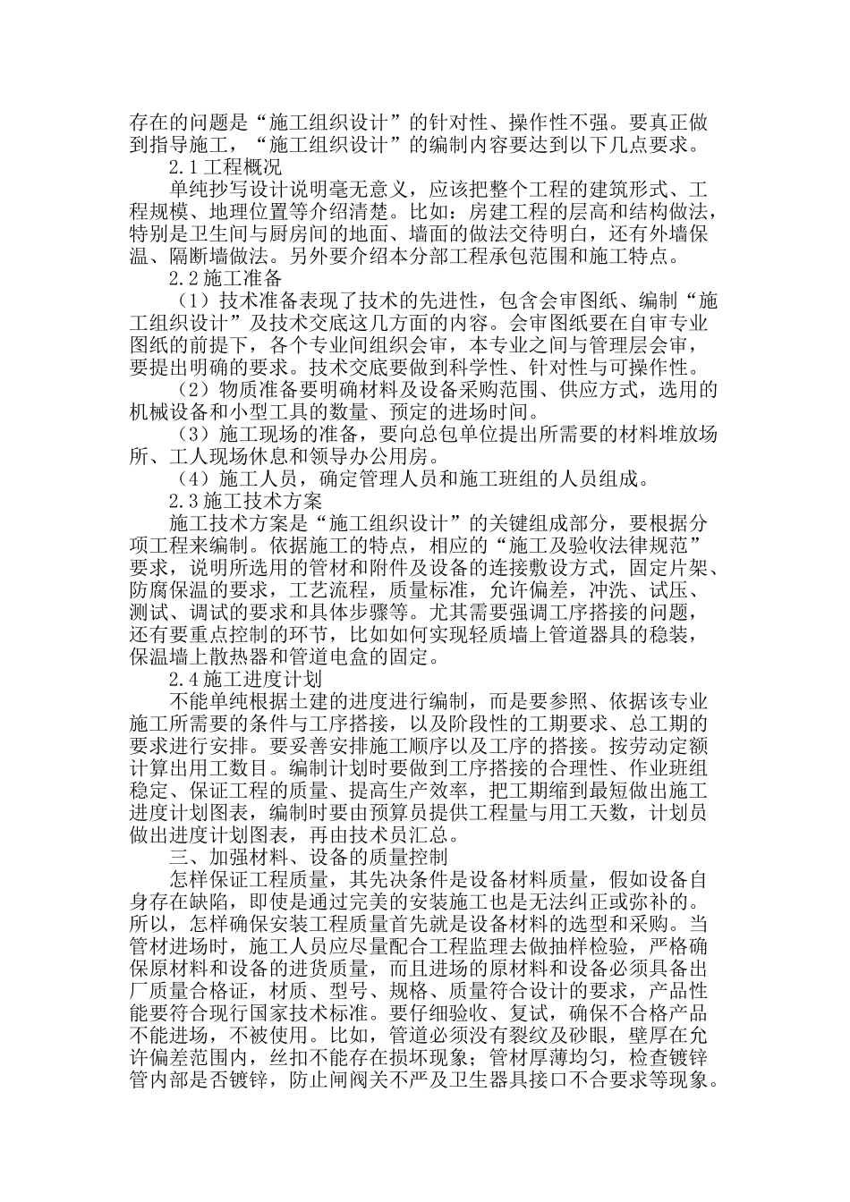 浅谈对水电安装工程的技术管理_第2页