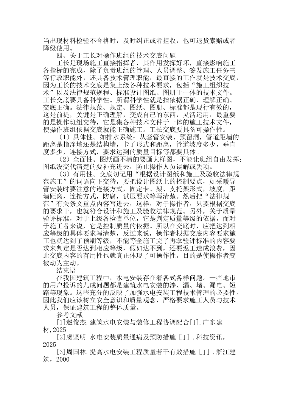 浅谈对水电安装工程的技术管理_第3页