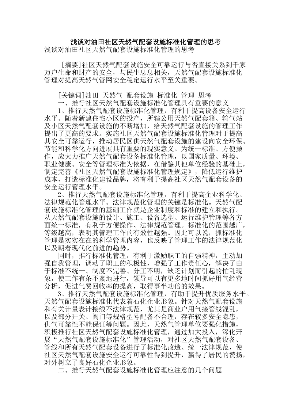 浅谈对油田社区天然气配套设施标准化管理的思考_第1页