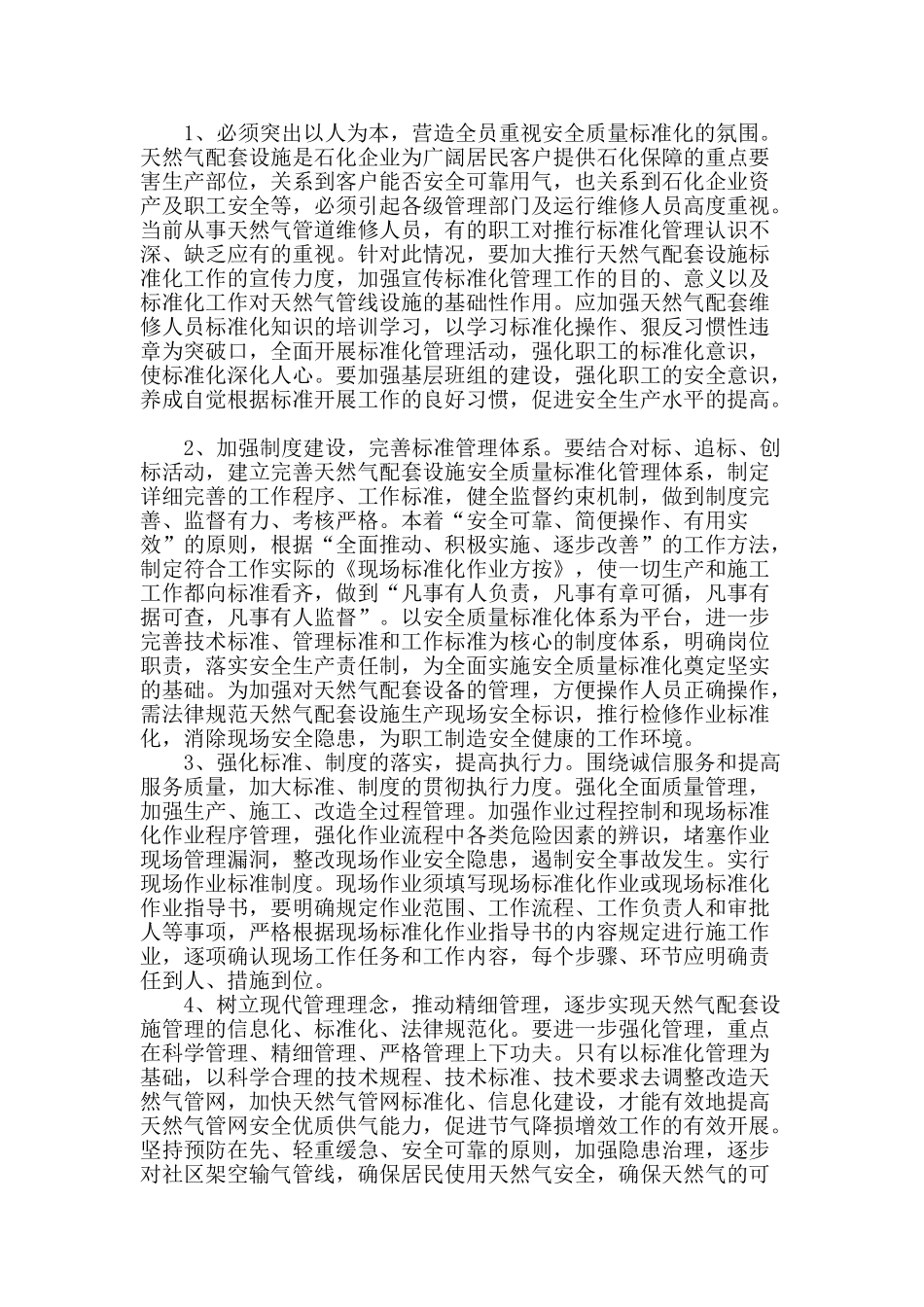 浅谈对油田社区天然气配套设施标准化管理的思考_第2页