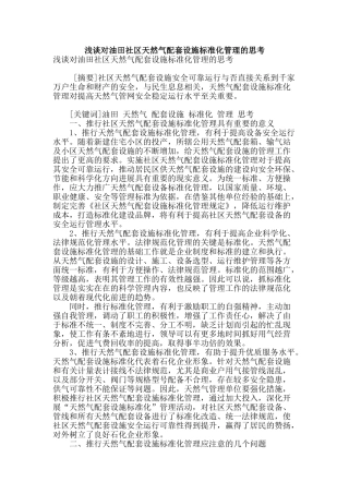 浅谈对油田社区天然气配套设施标准化管理的思考