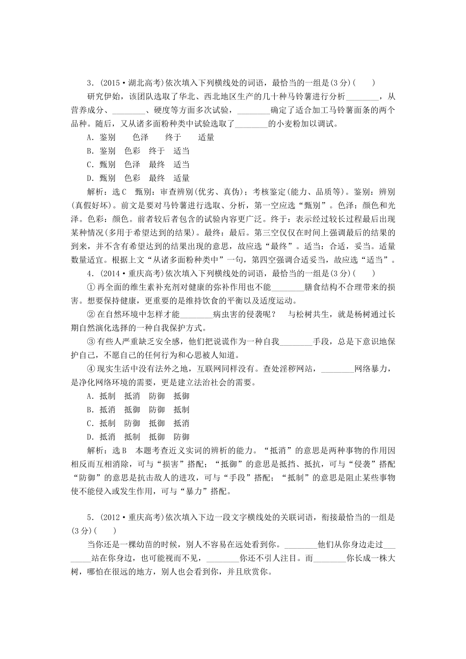 高考语文一轮复习 第三板块 语言文字应用 专题一 正确使用词语（包括熟语）讲学案 新人教版-新人教版高三全册语文学案_第3页