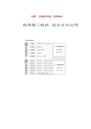 高考语文一轮复习 第三板块 语言文字应用 专题一 正确使用词语（包括熟语）讲学案 新人教版-新人教版高三全册语文学案