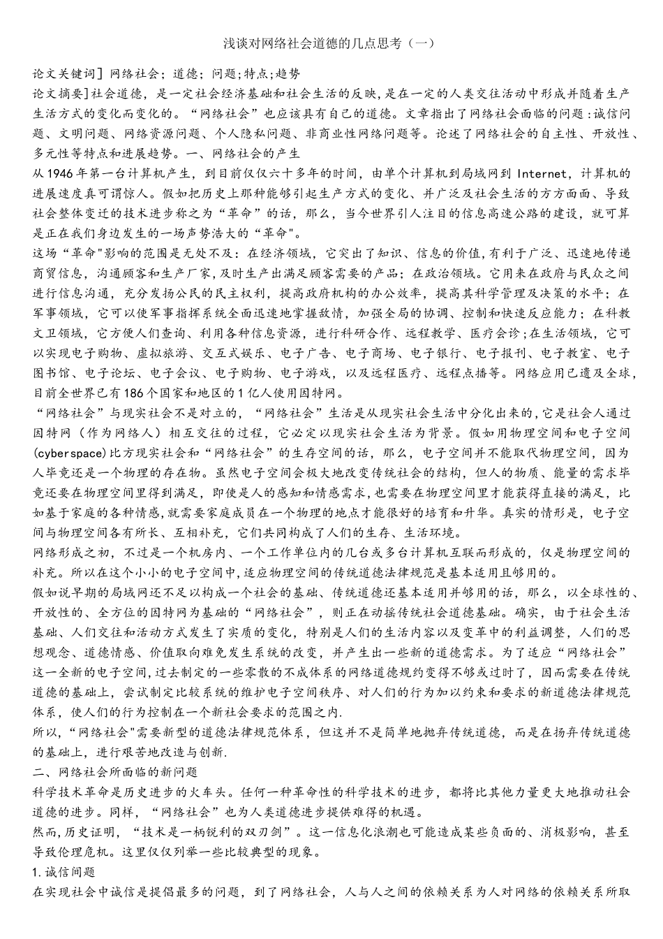 浅谈对网络社会道德的几点思考_第1页