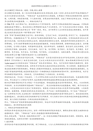 浅谈对网络社会道德的几点思考