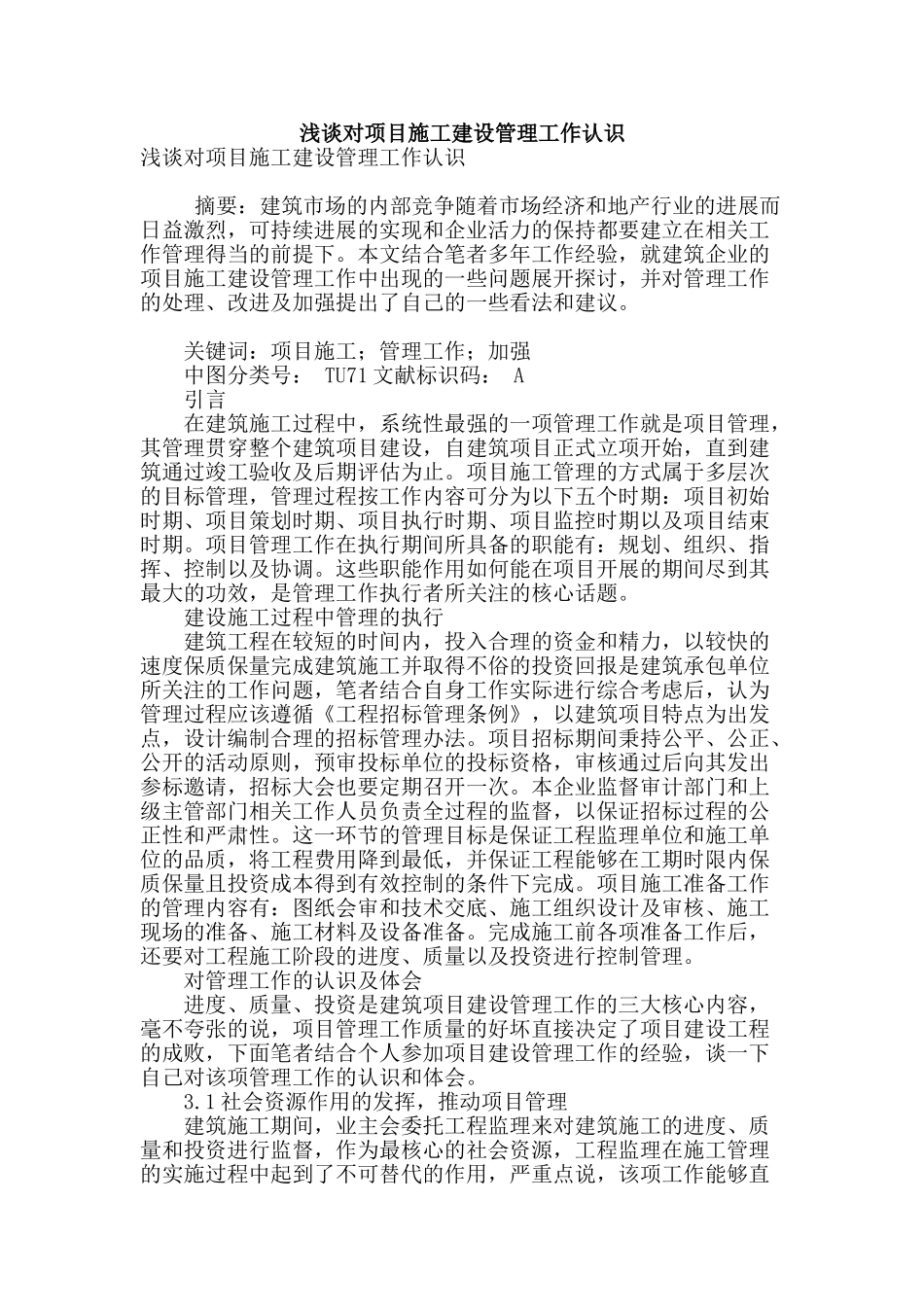 浅谈对项目施工建设管理工作认识_第1页