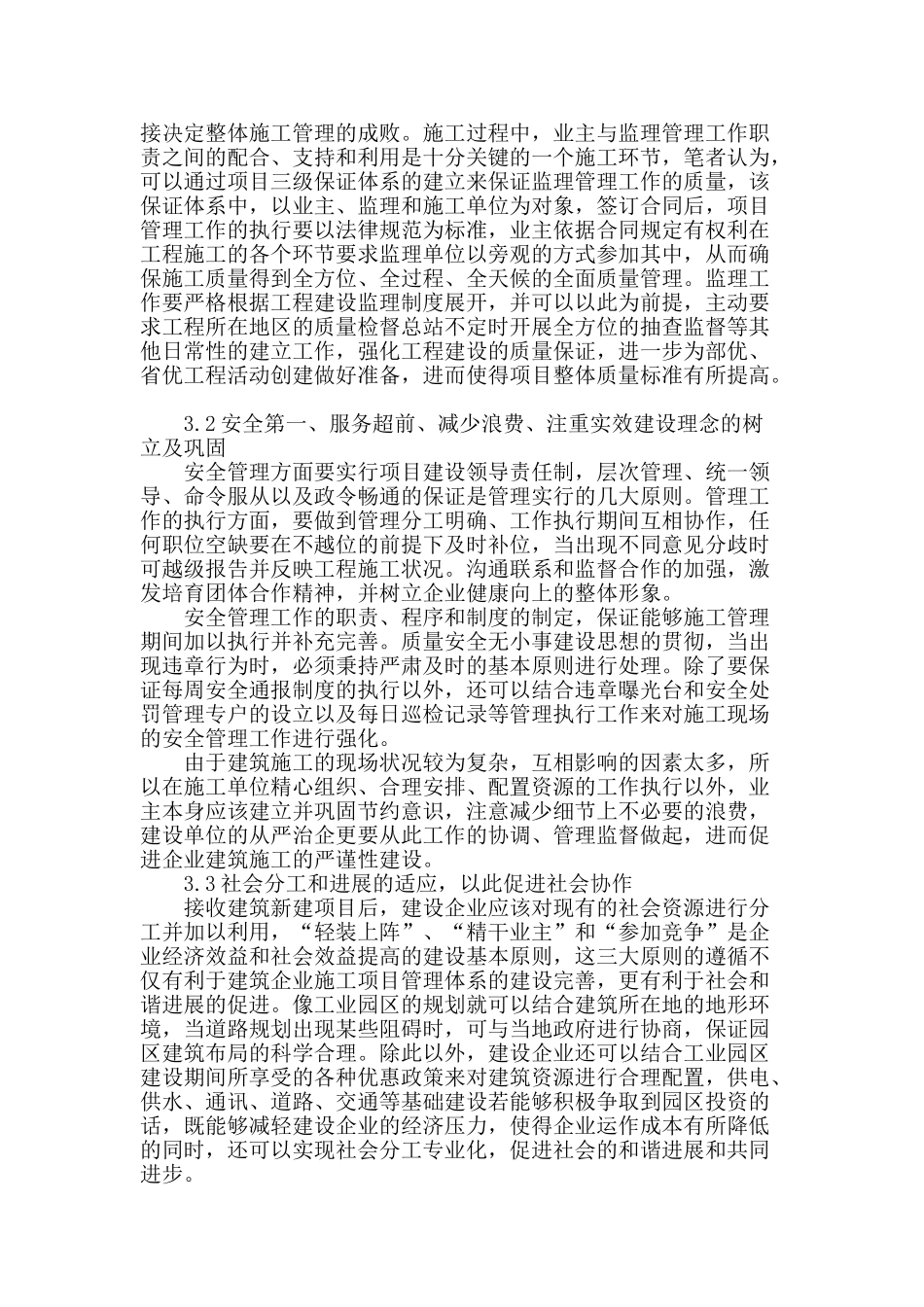 浅谈对项目施工建设管理工作认识_第2页