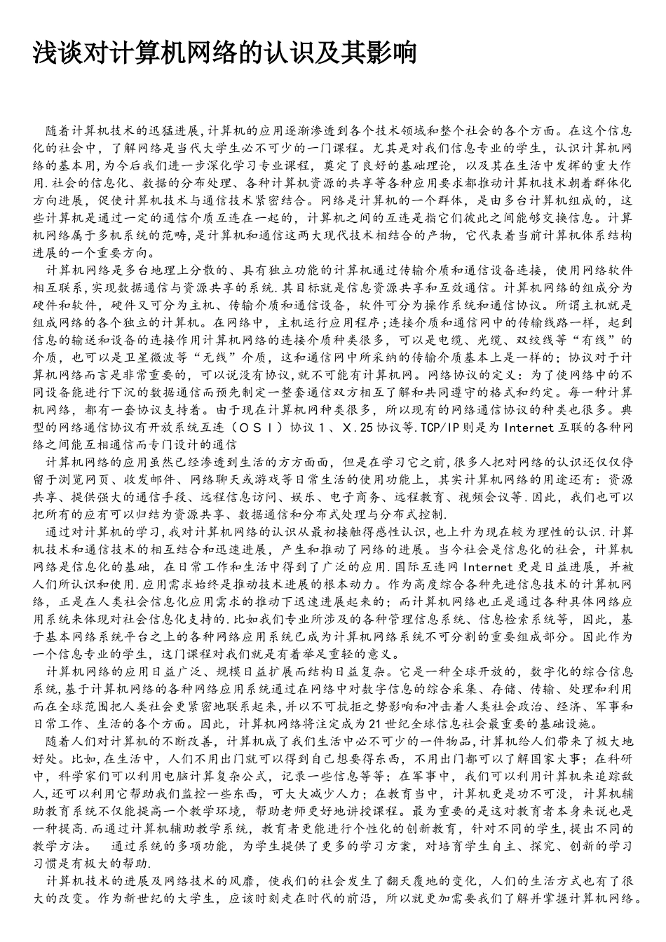 浅谈对计算机网络的认识及影响_第1页