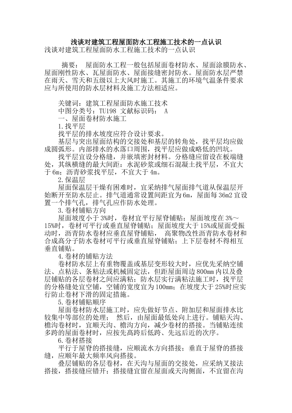 浅谈对建筑工程屋面防水工程施工技术的一点认识_第1页