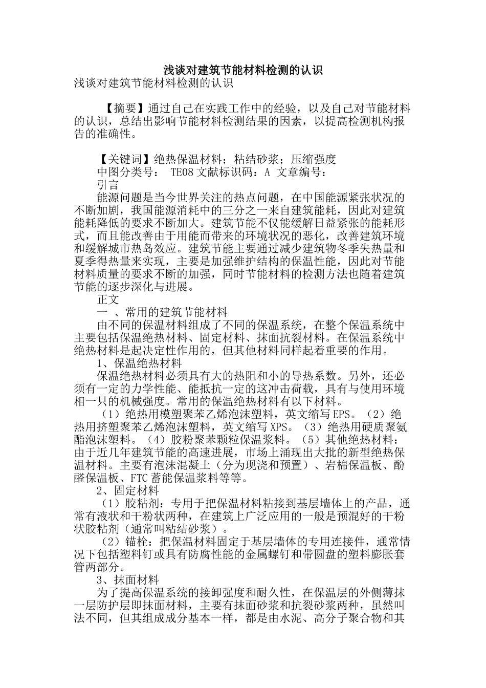 浅谈对建筑节能材料检测的认识_第1页