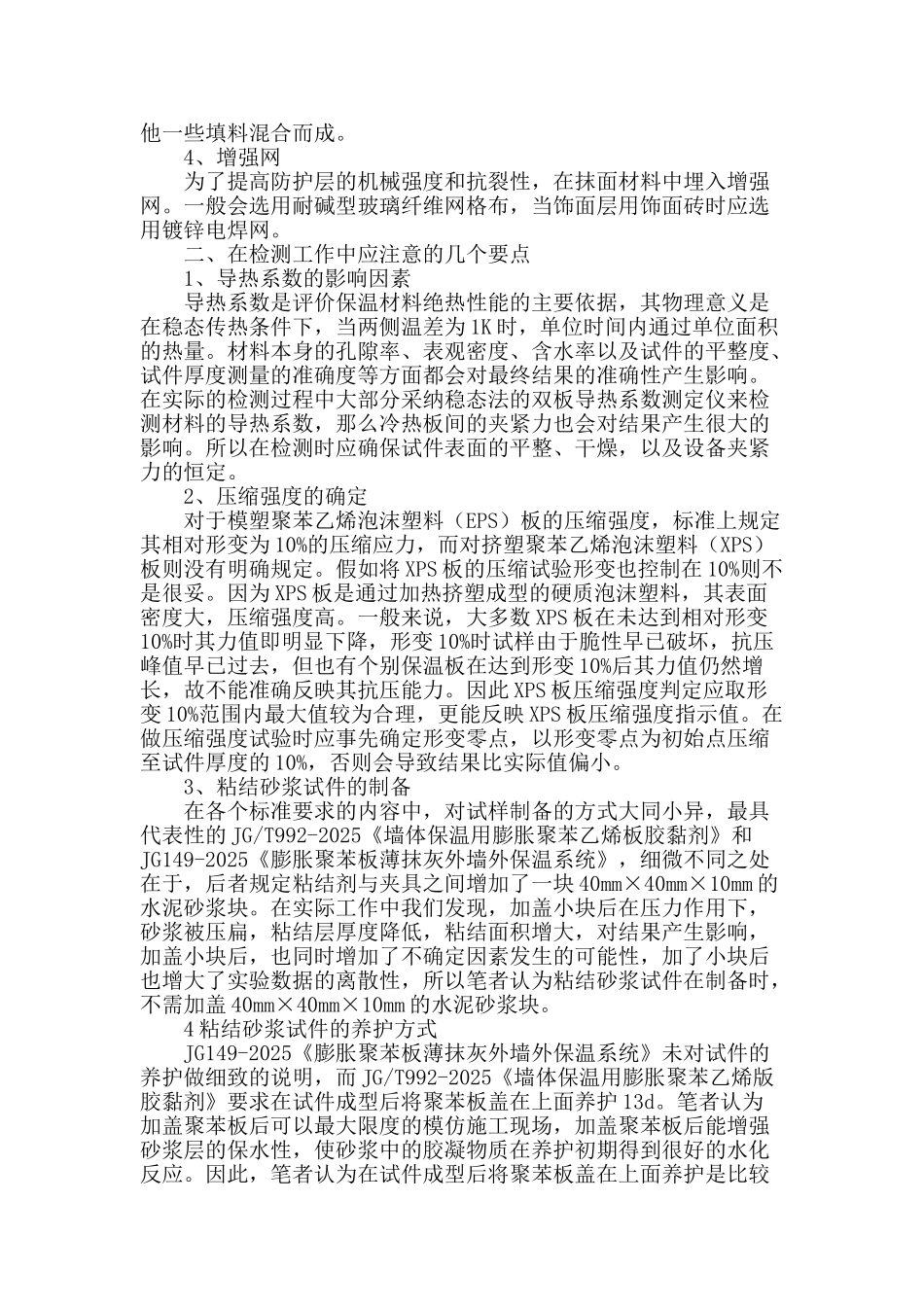 浅谈对建筑节能材料检测的认识_第2页