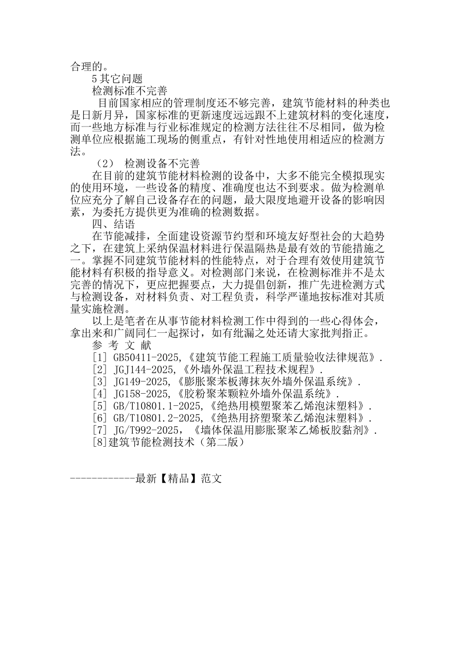 浅谈对建筑节能材料检测的认识_第3页
