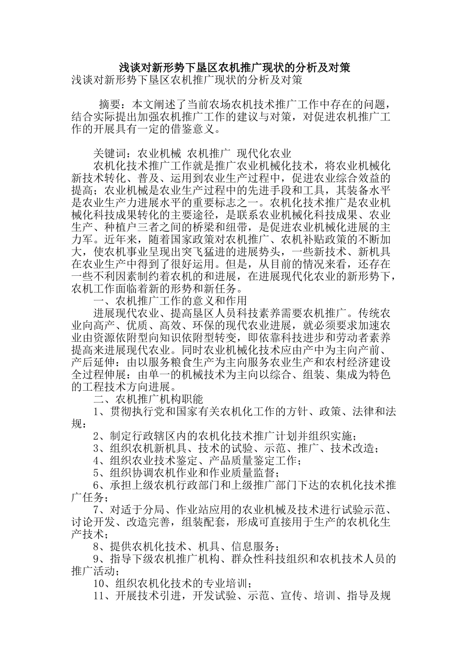 浅谈对新形势下垦区农机推广现状的分析及对策_第1页