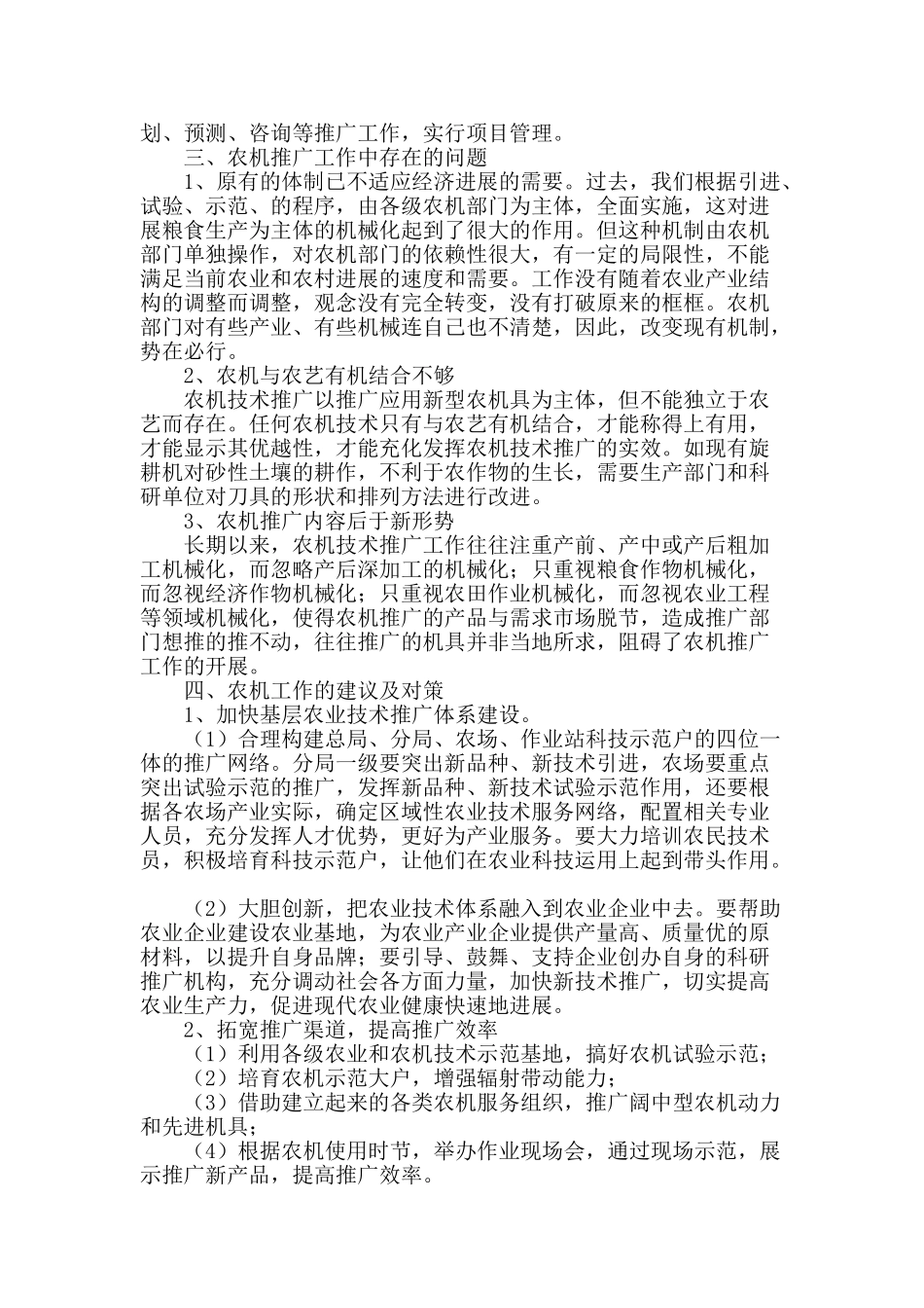 浅谈对新形势下垦区农机推广现状的分析及对策_第2页