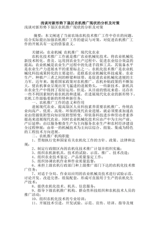 浅谈对新形势下垦区农机推广现状的分析及对策