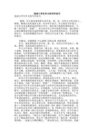 浅谈小学生作文的写作技巧