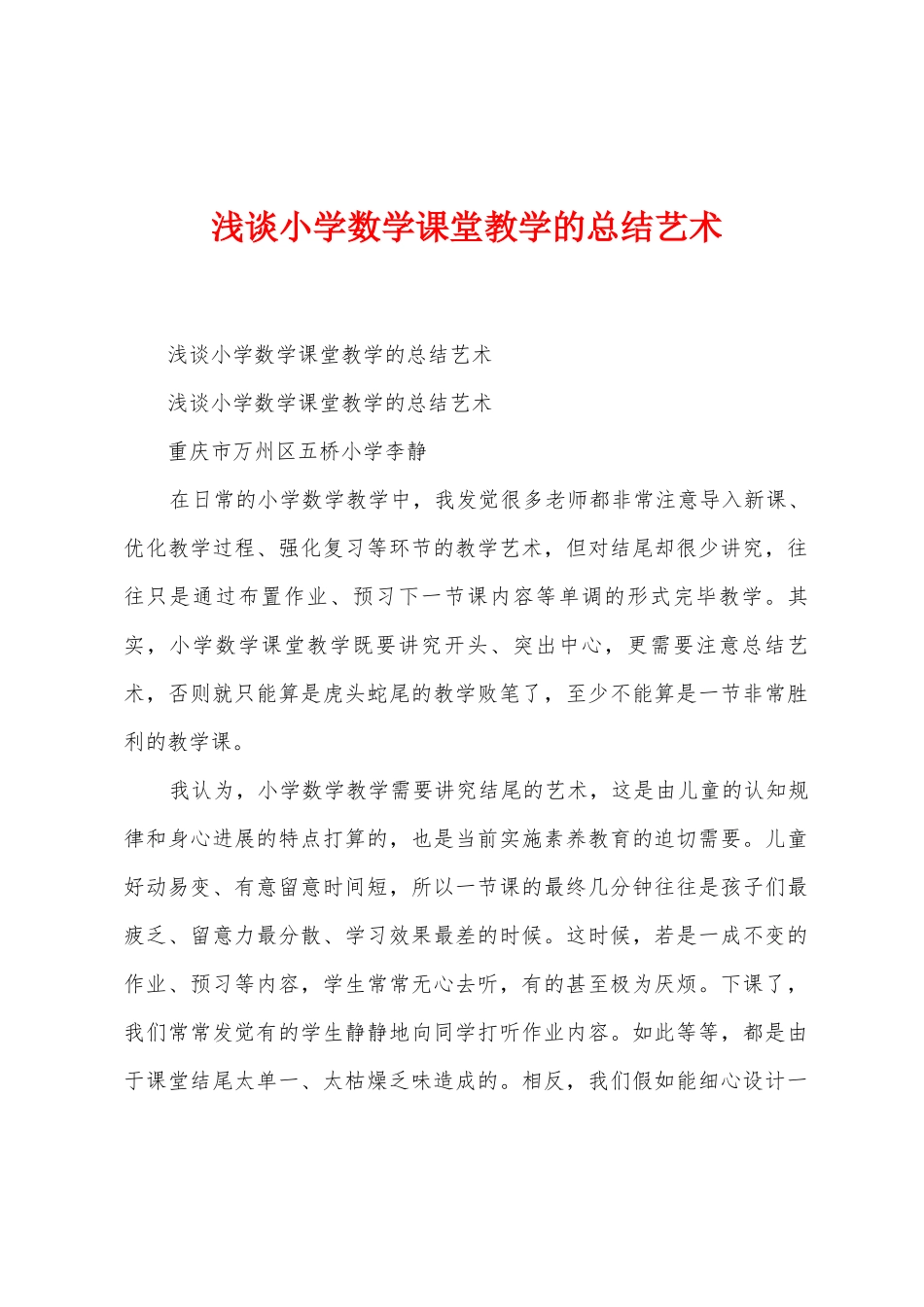 浅谈小学数学课堂教学的总结艺术_第1页