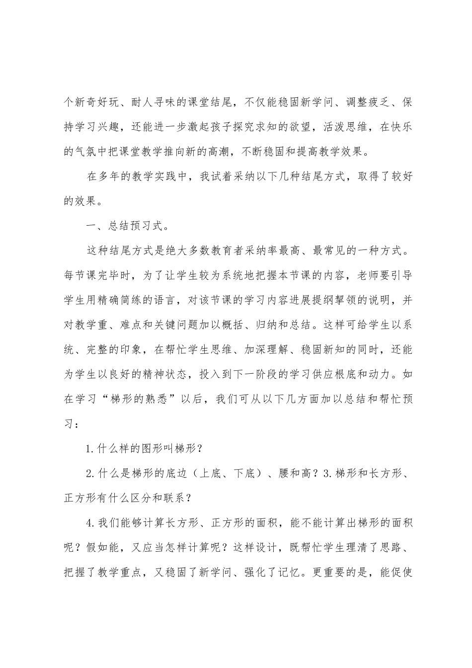 浅谈小学数学课堂教学的总结艺术_第2页