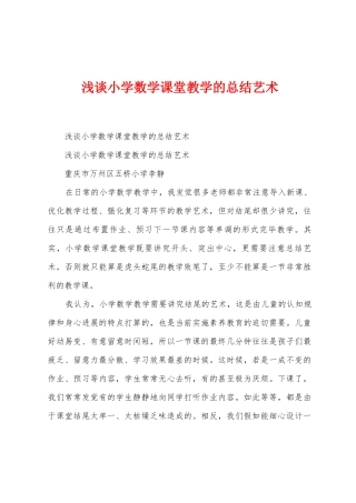 浅谈小学数学课堂教学的总结艺术