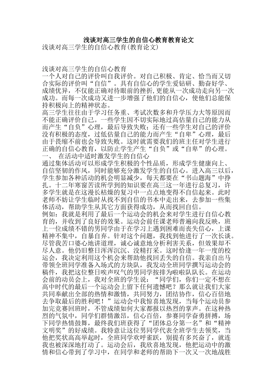 浅谈对高三学生的自信心教育教育论文-精品文案范文_第1页