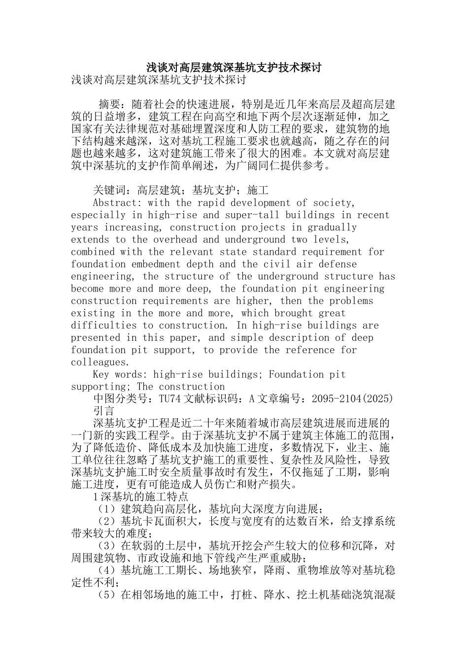 浅谈对高层建筑深基坑支护技术探讨_第1页