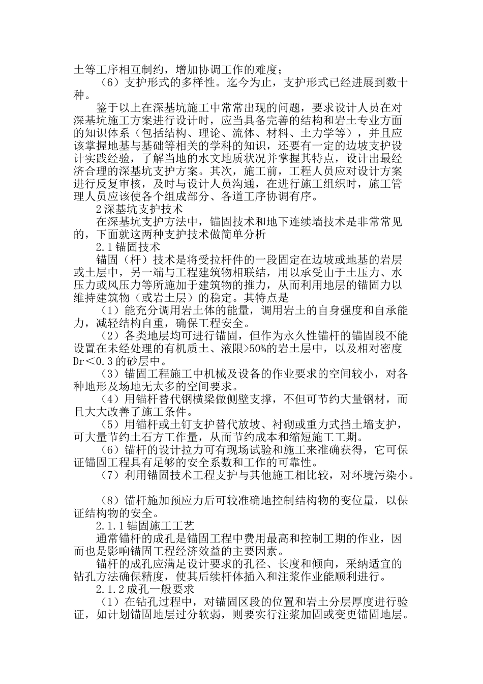 浅谈对高层建筑深基坑支护技术探讨_第2页