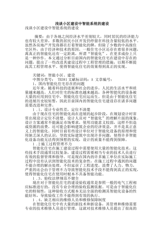 浅谈小区建设中智能系统的建设