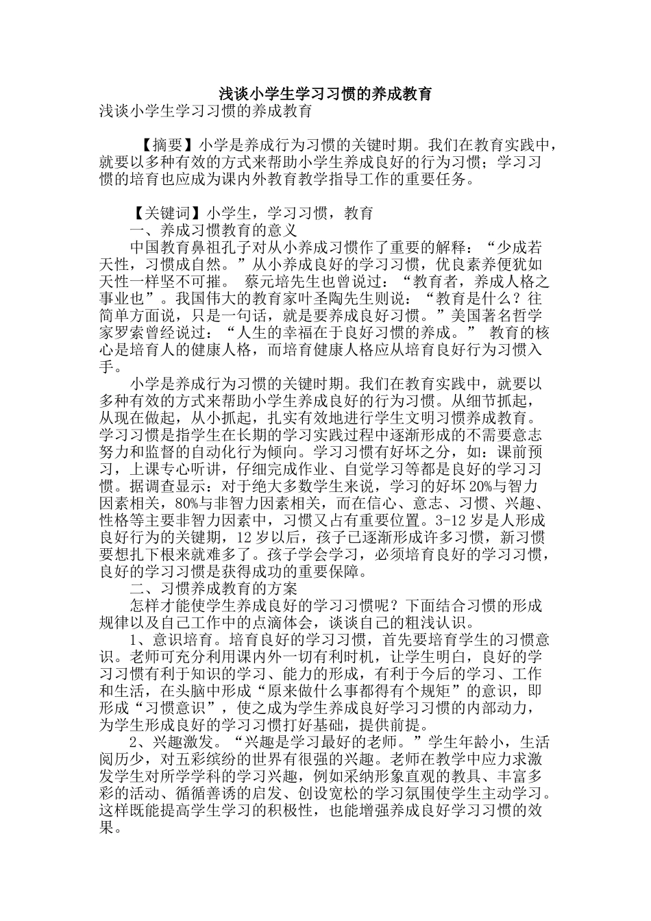 浅谈小学生学习习惯的养成教育_第1页