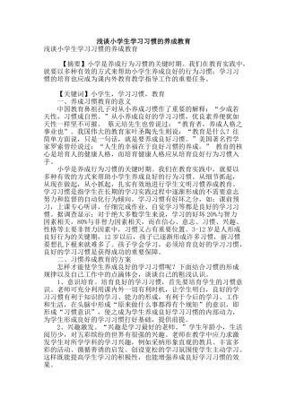 浅谈小学生学习习惯的养成教育