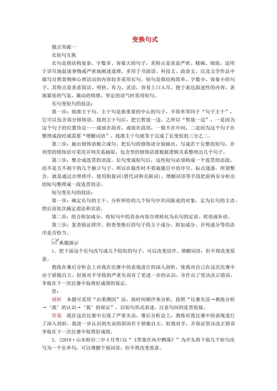高考语文一轮复习 第三编 语言文字应用 专题六 微案二 变换句式学案（含解析）-人教版高三全册语文学案_第1页