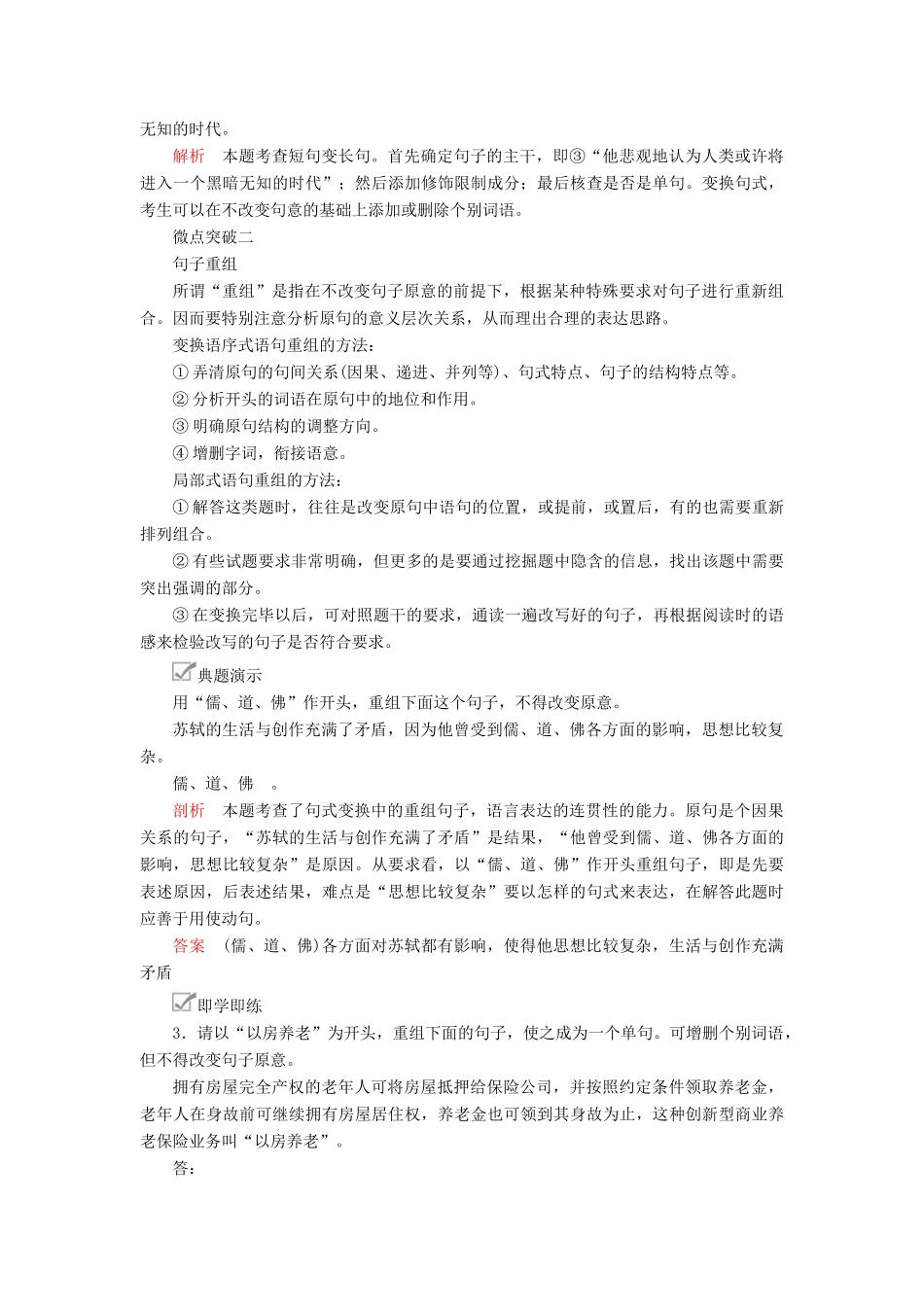高考语文一轮复习 第三编 语言文字应用 专题六 微案二 变换句式学案（含解析）-人教版高三全册语文学案_第3页