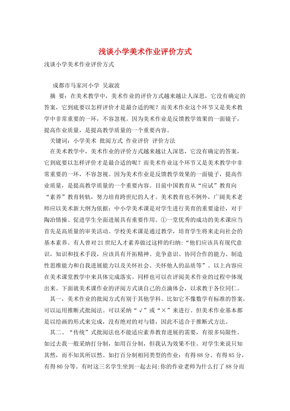浅谈小学美术作业评价方式_第1页