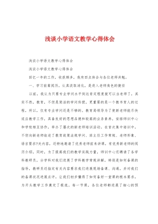 浅谈小学语文教学心得体会