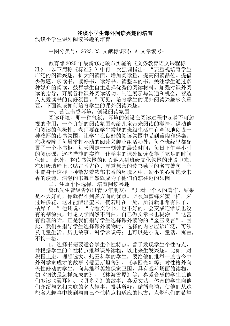 浅谈小学生课外阅读兴趣的培养_第1页