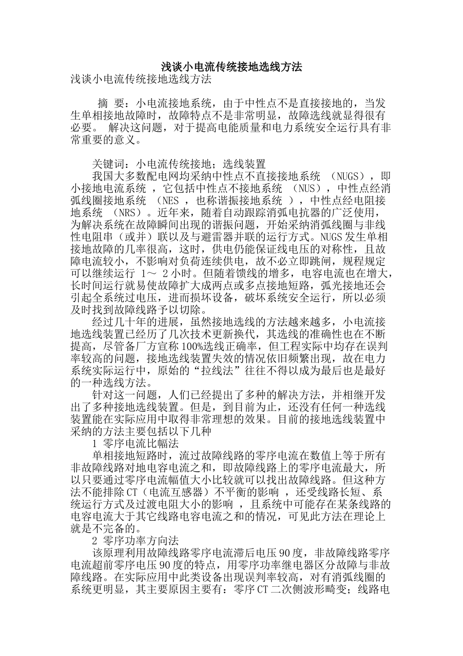 浅谈小电流传统接地选线方法_第1页
