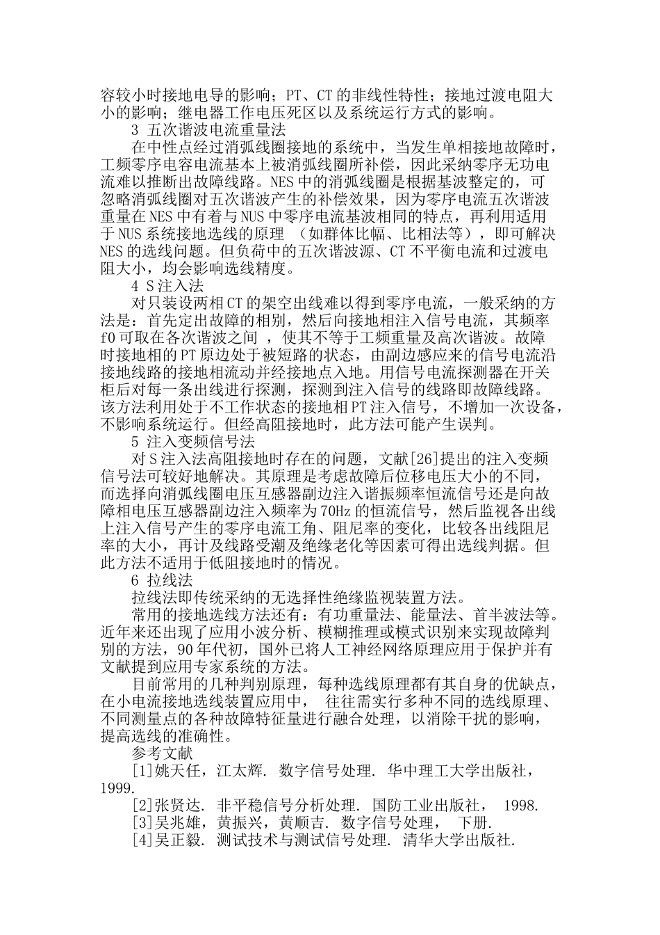 浅谈小电流传统接地选线方法_第2页