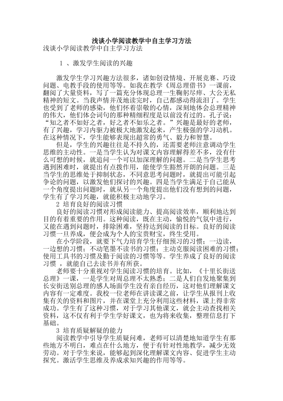 浅谈小学阅读教学中自主学习方法_第1页