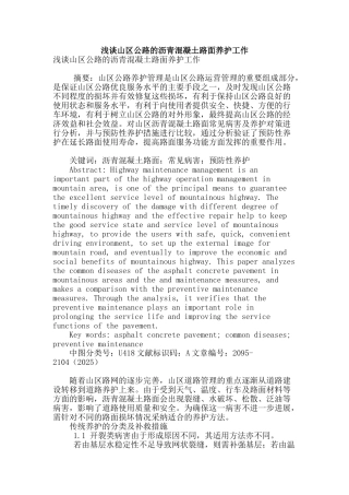 浅谈山区公路的沥青混凝土路面养护工作