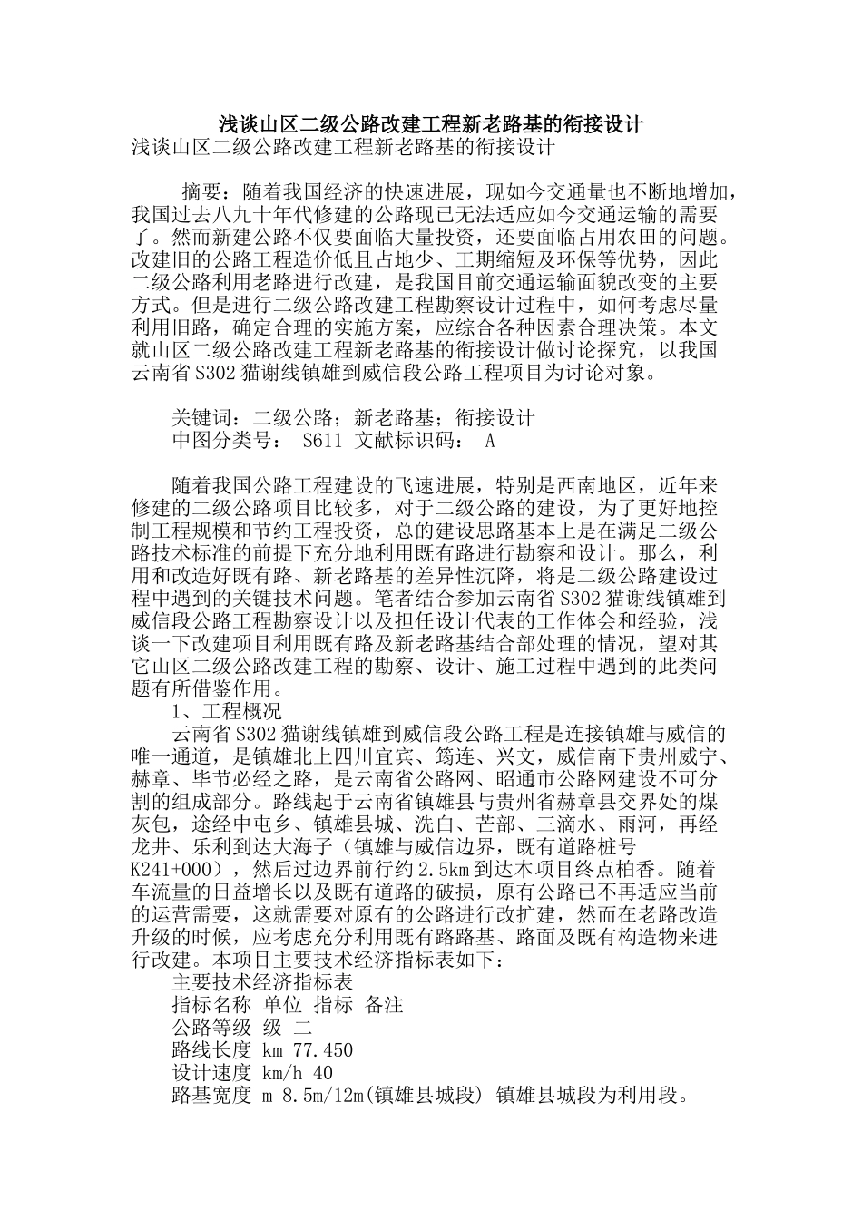 浅谈山区二级公路改建工程新老路基的衔接设计_第1页