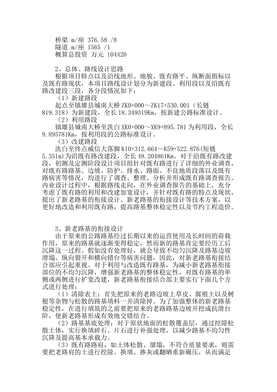 浅谈山区二级公路改建工程新老路基的衔接设计_第2页